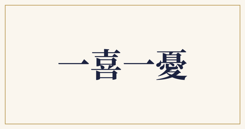 一喜一憂