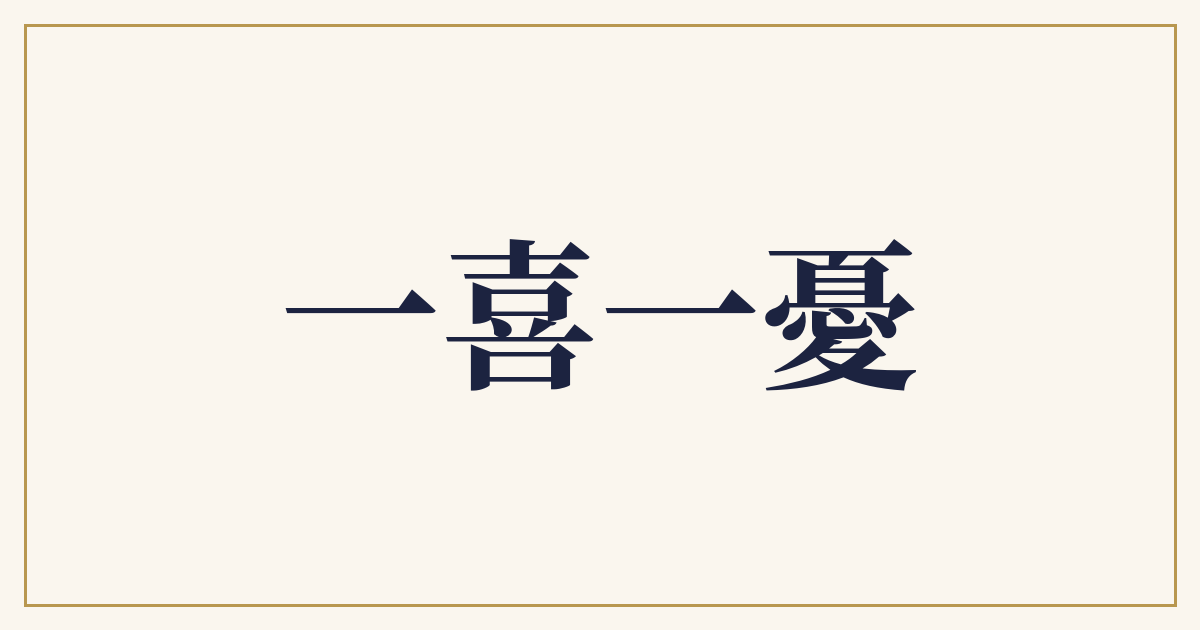 一喜一憂