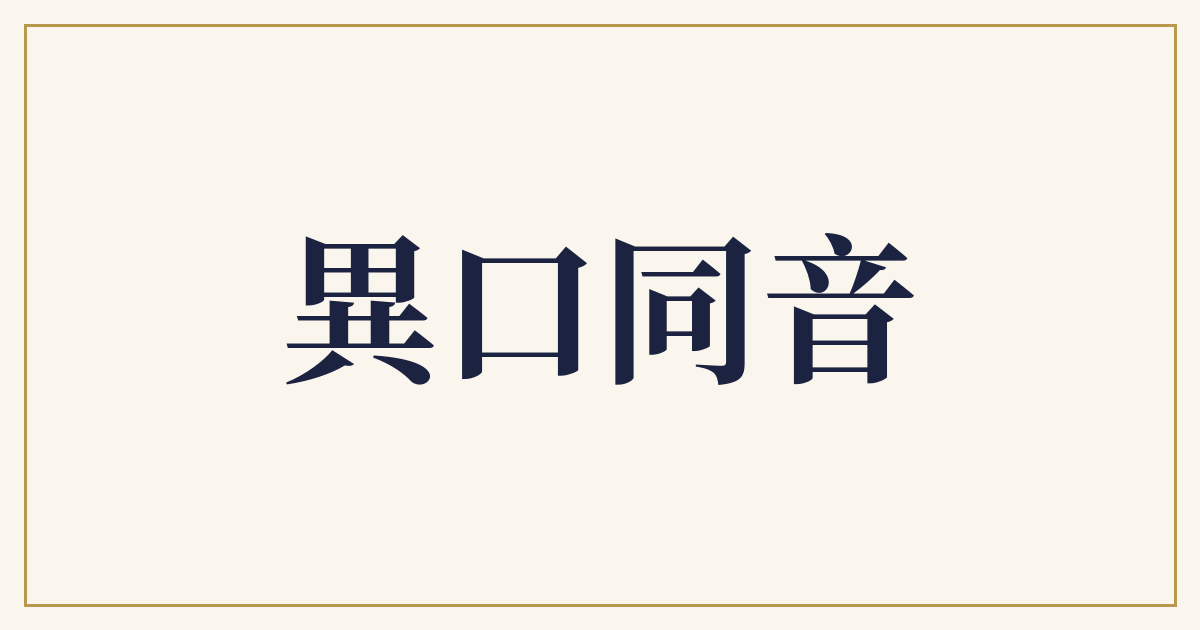 異口同音