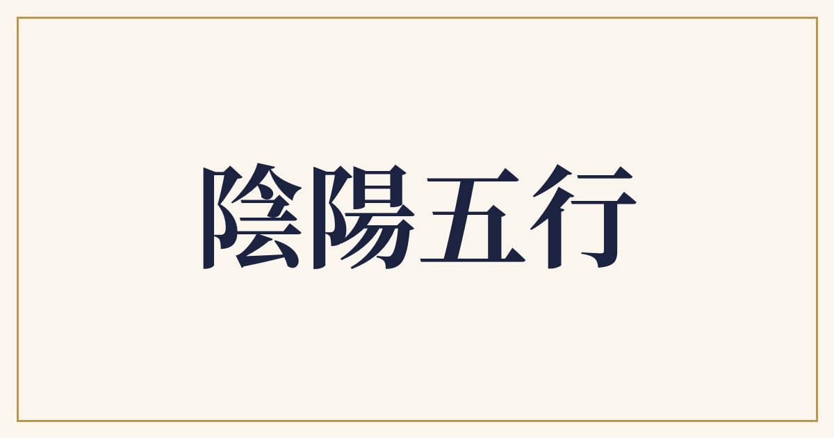 陰陽五行