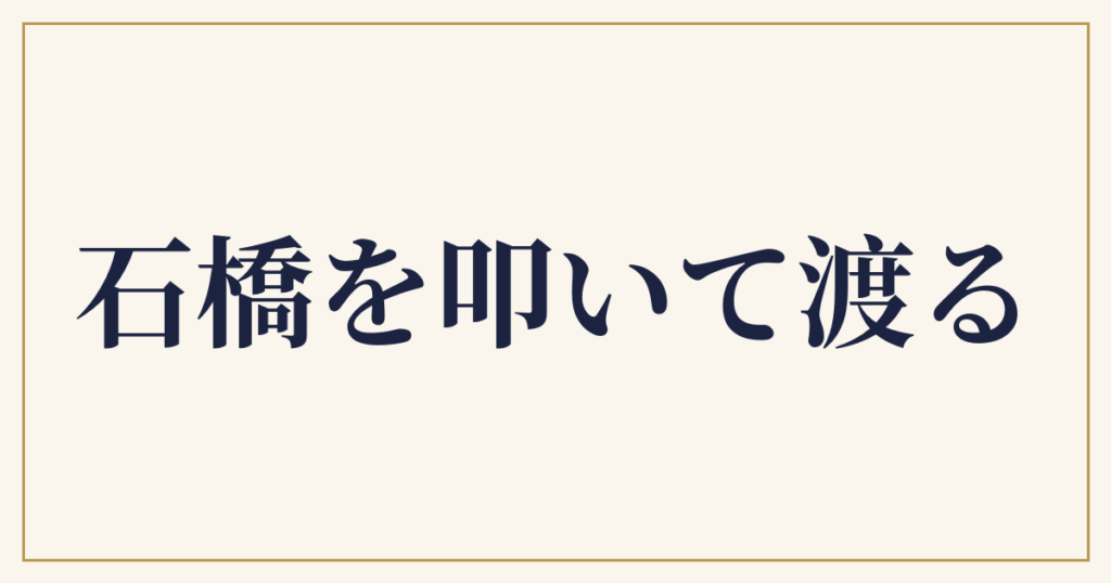 石橋を叩いて渡る