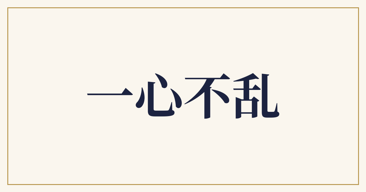 一心不乱