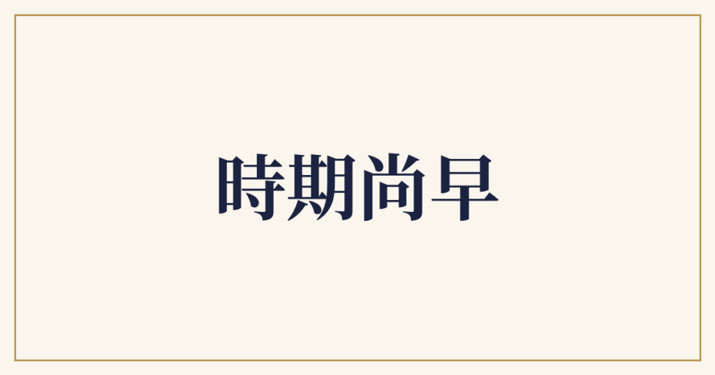 時期尚早