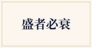 盛者必衰