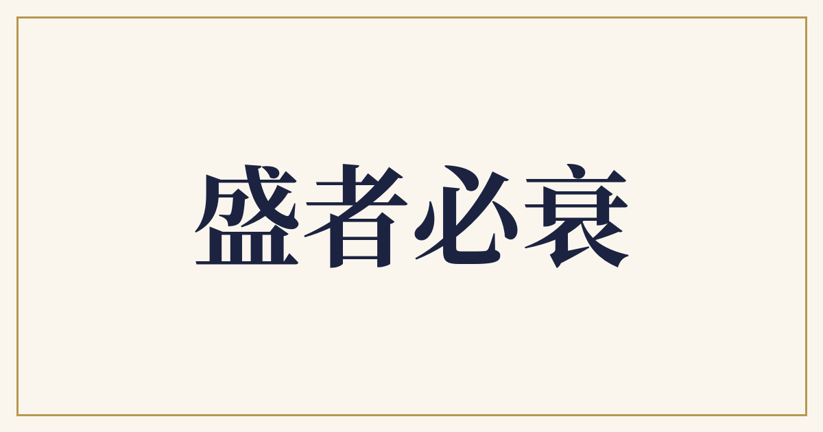 盛者必衰