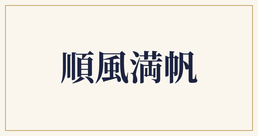 順風満帆