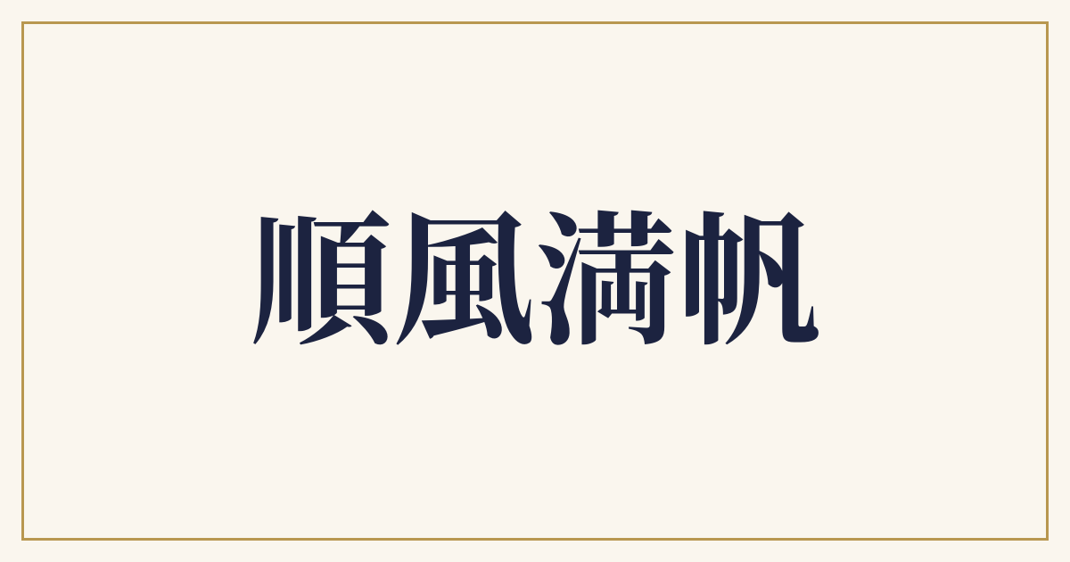 順風満帆