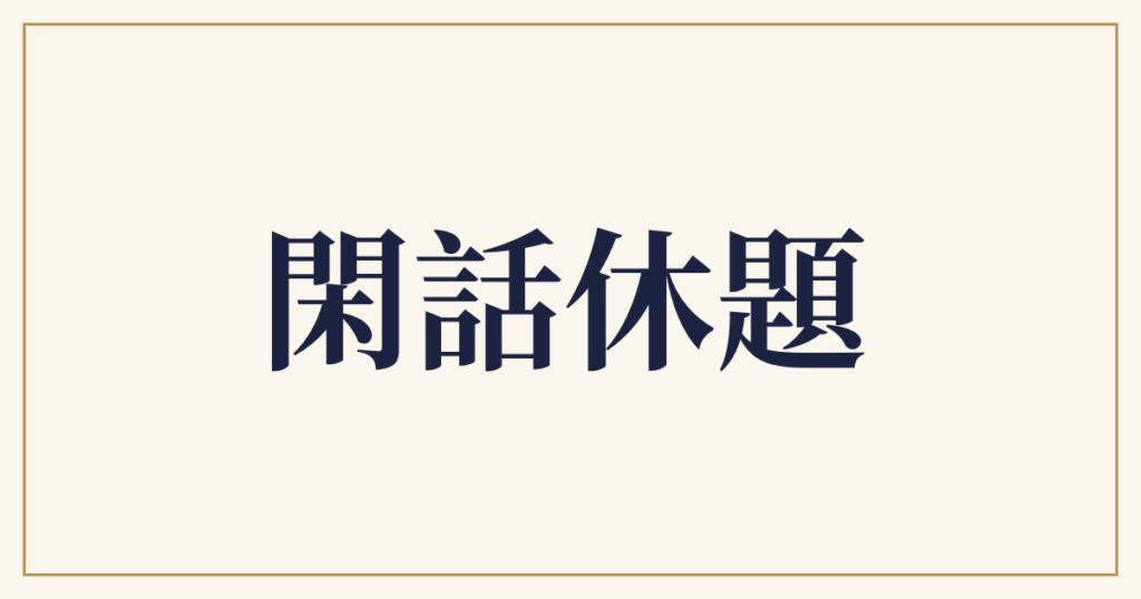 閑話休題