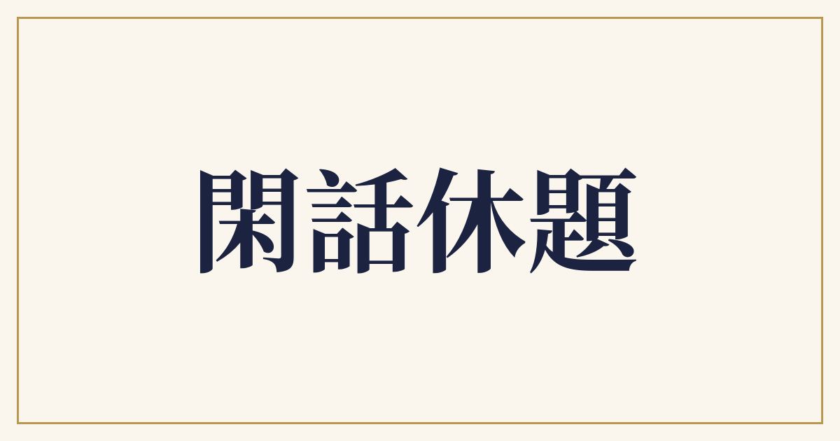 閑話休題