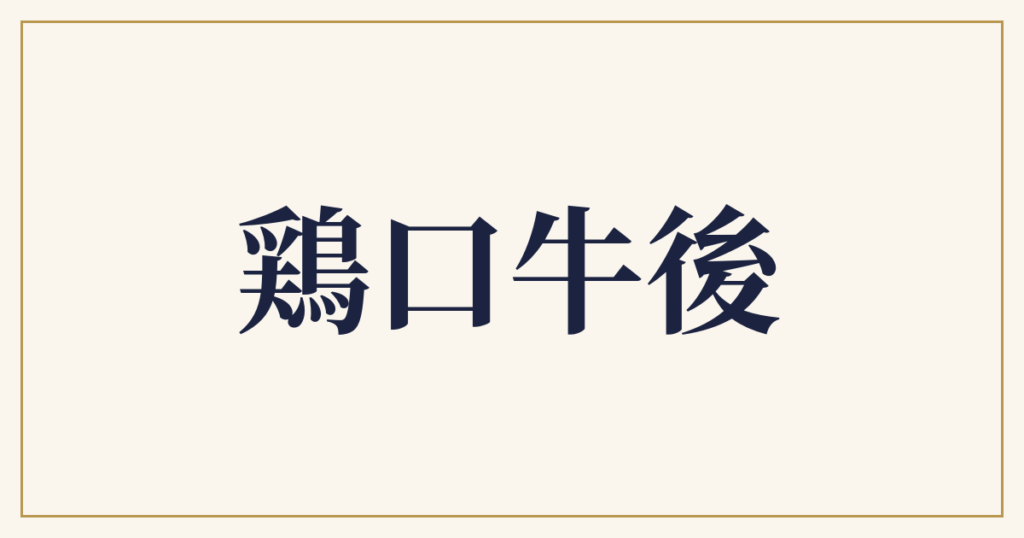 鶏口牛後