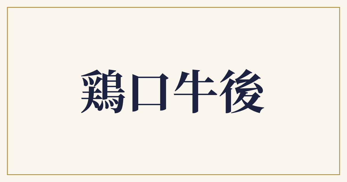 鶏口牛後