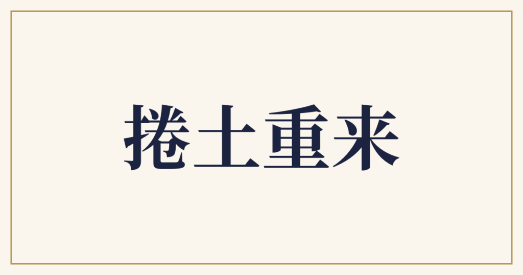 捲土重来