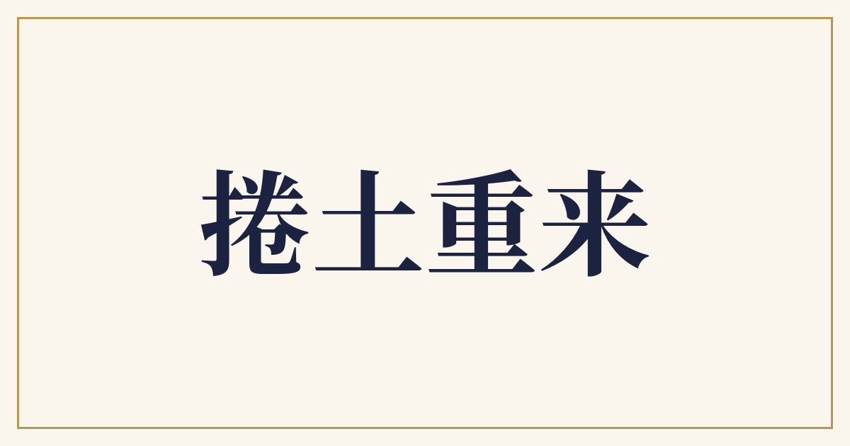 捲土重来