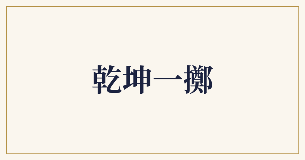 乾坤一擲