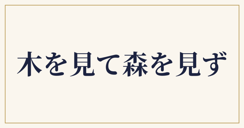 木を見て森を見ず