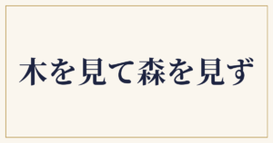 木を見て森を見ず