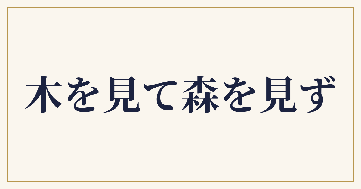 木を見て森を見ず