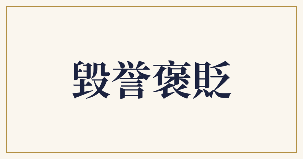 毀誉褒貶