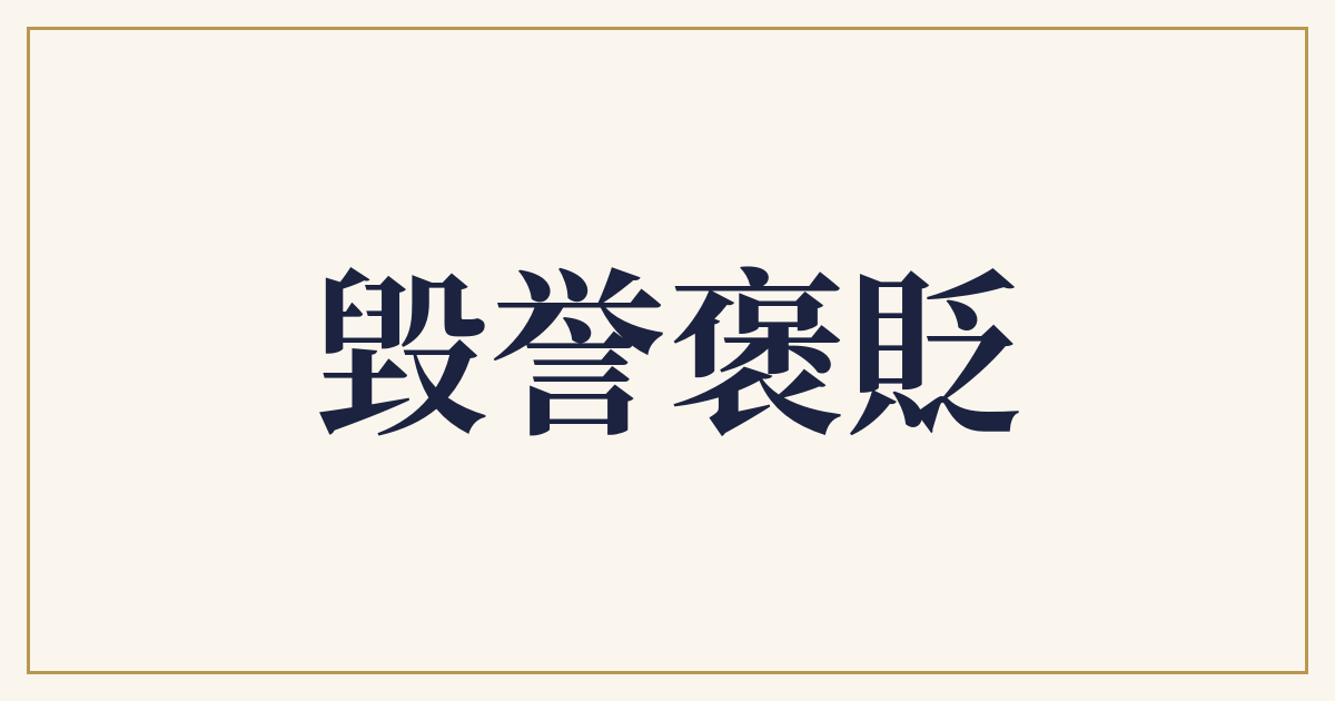 毀誉褒貶