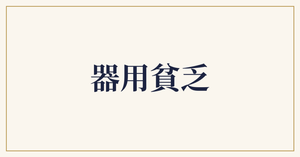 器用貧乏