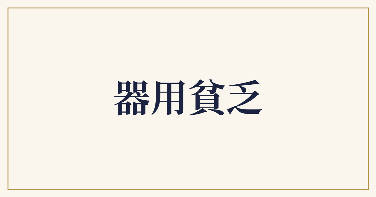 器用貧乏