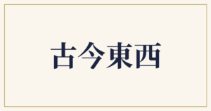古今東西