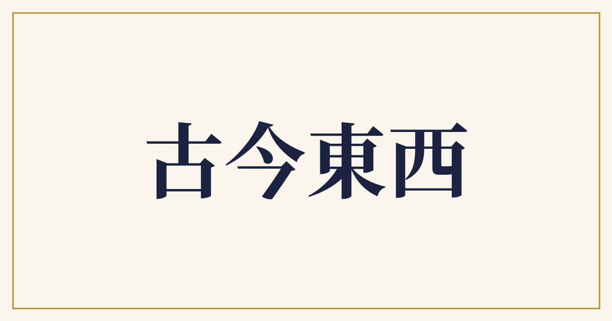 古今東西