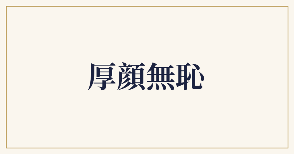 厚顔無恥