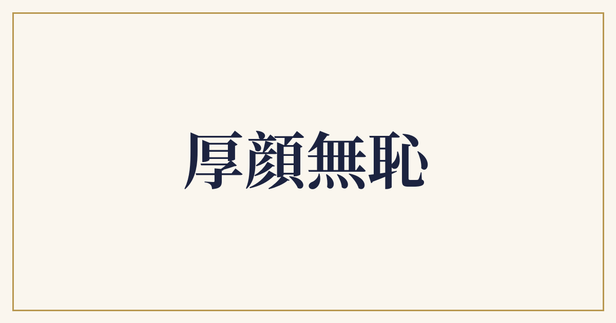 厚顔無恥