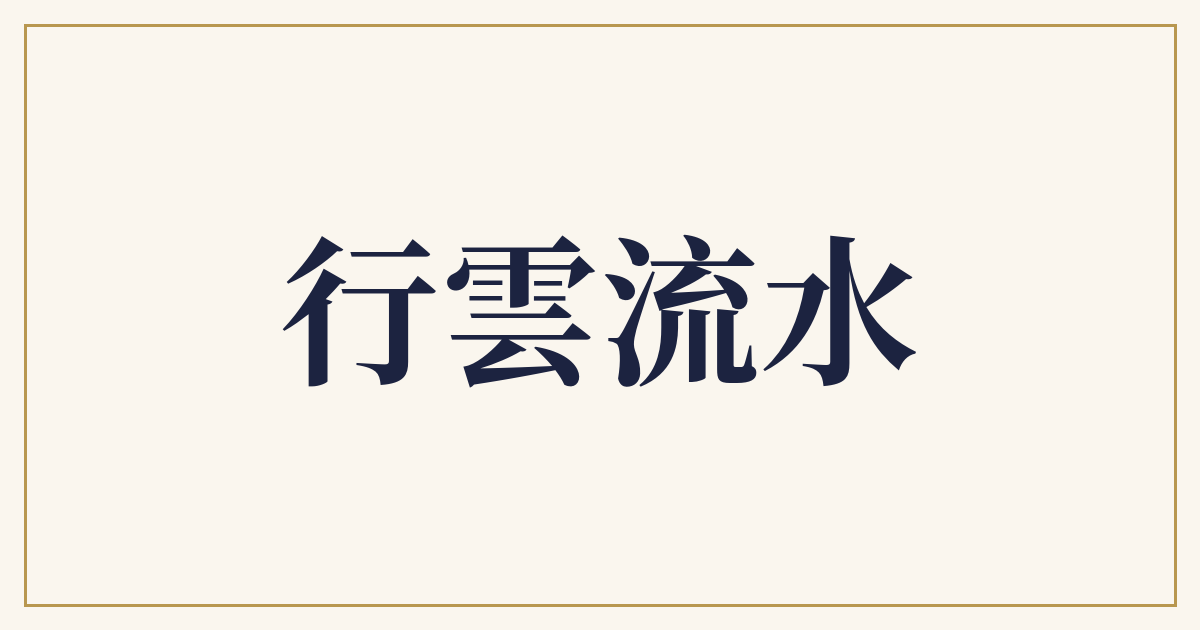 行雲流水