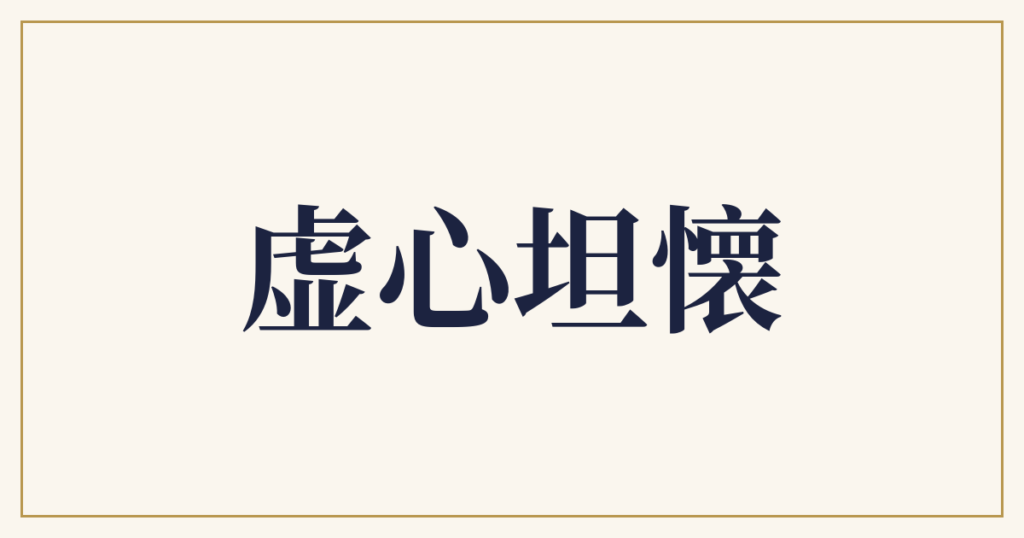 虚心坦懐