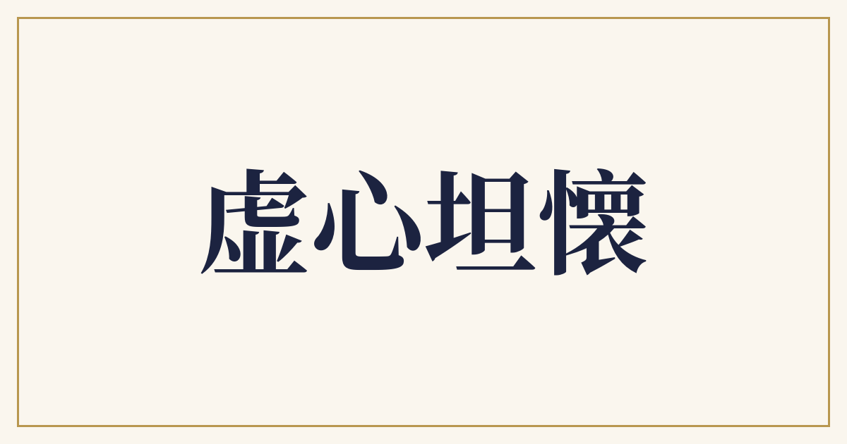 虚心坦懐