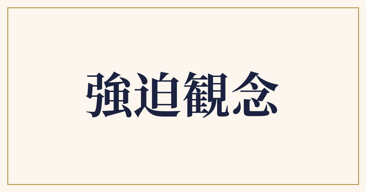 強迫観念