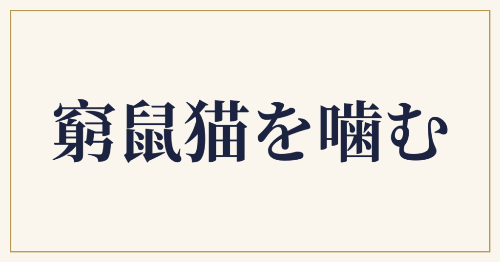 窮鼠猫を噛む