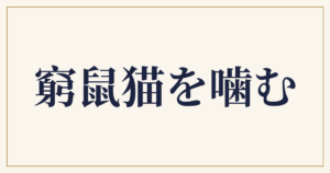 窮鼠猫を噛む