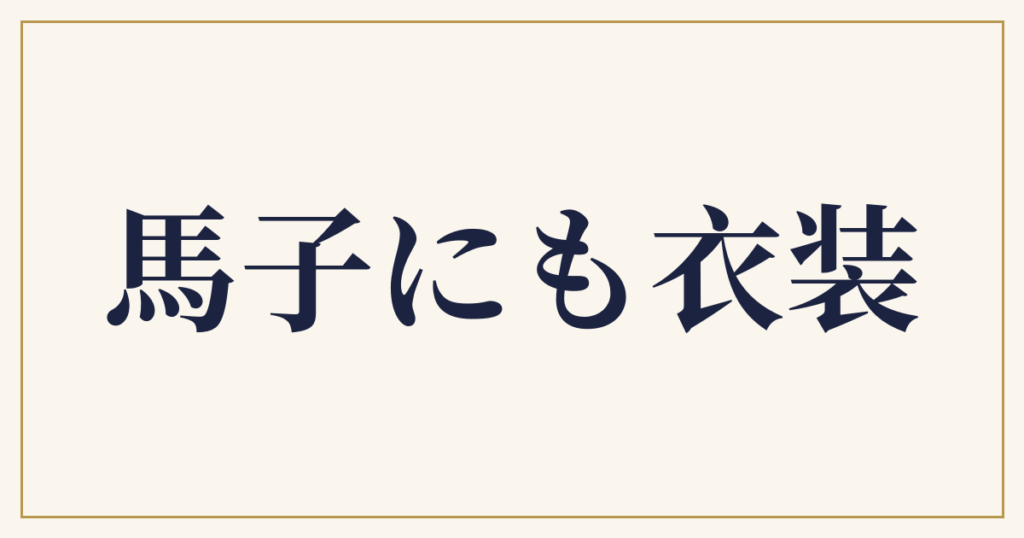 馬子にも衣装