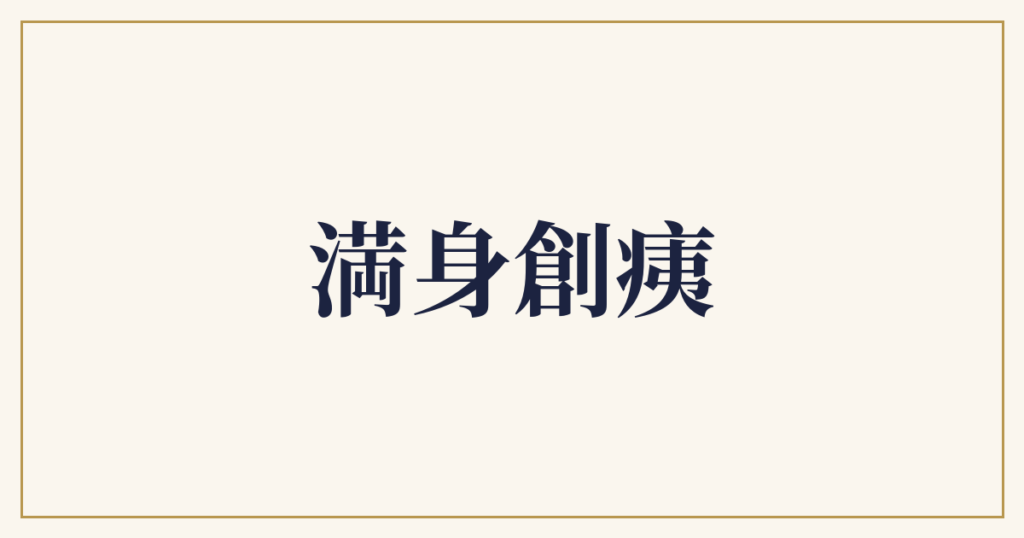 満身創痍