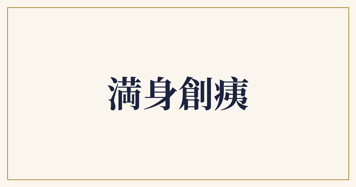 満身創痍