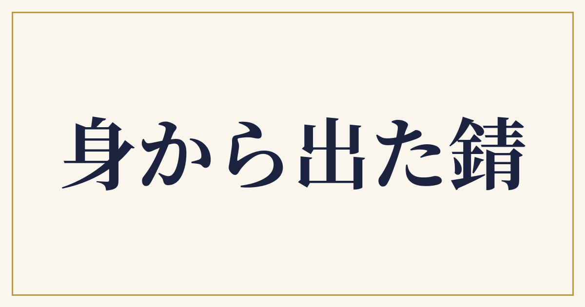 身から出た錆