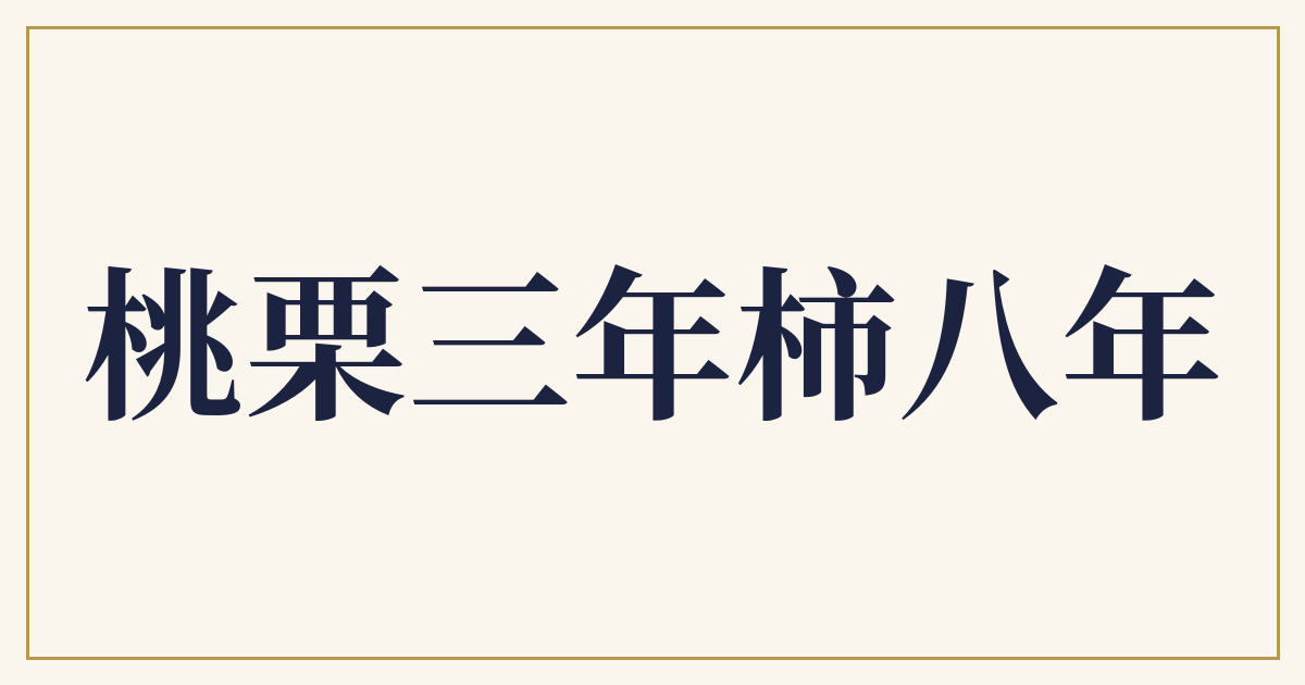 桃栗三年柿八年