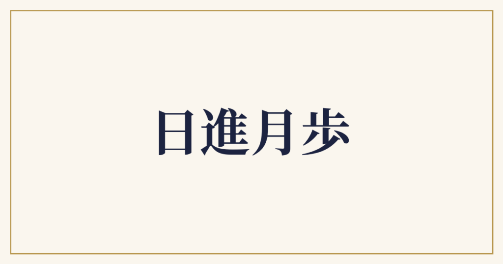 日進月歩
