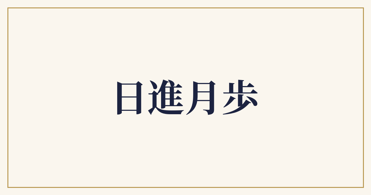 日進月歩