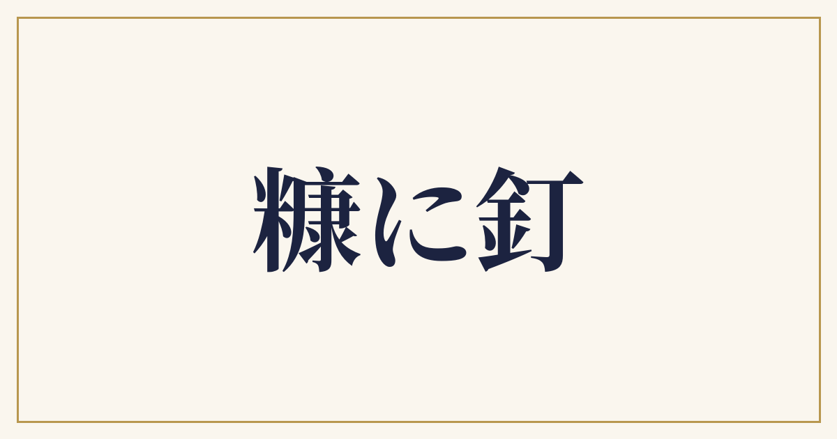 糠に釘