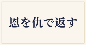 恩を仇で返す