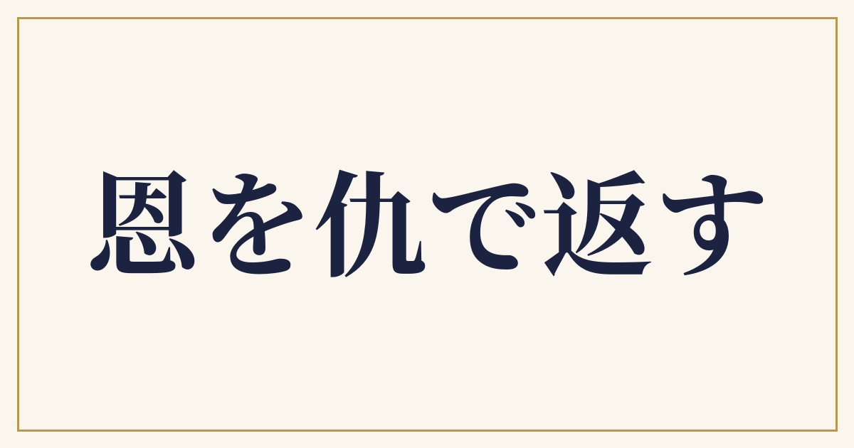 恩を仇で返す