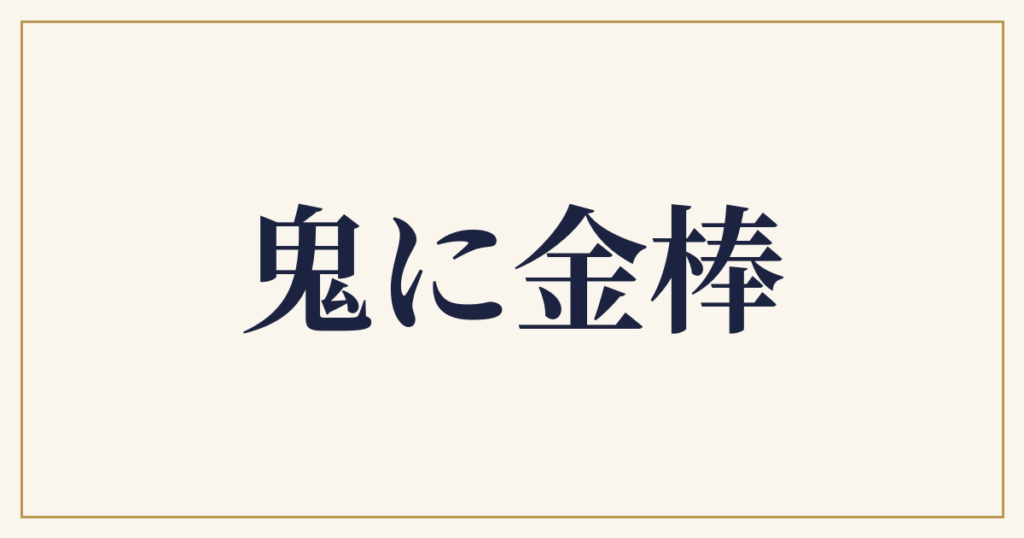 鬼に金棒