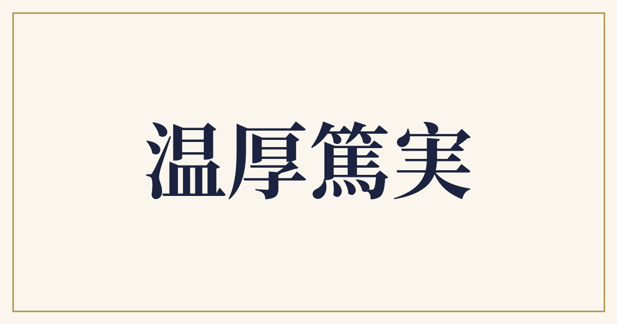 温厚篤実