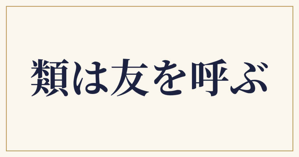 類は友を呼ぶ