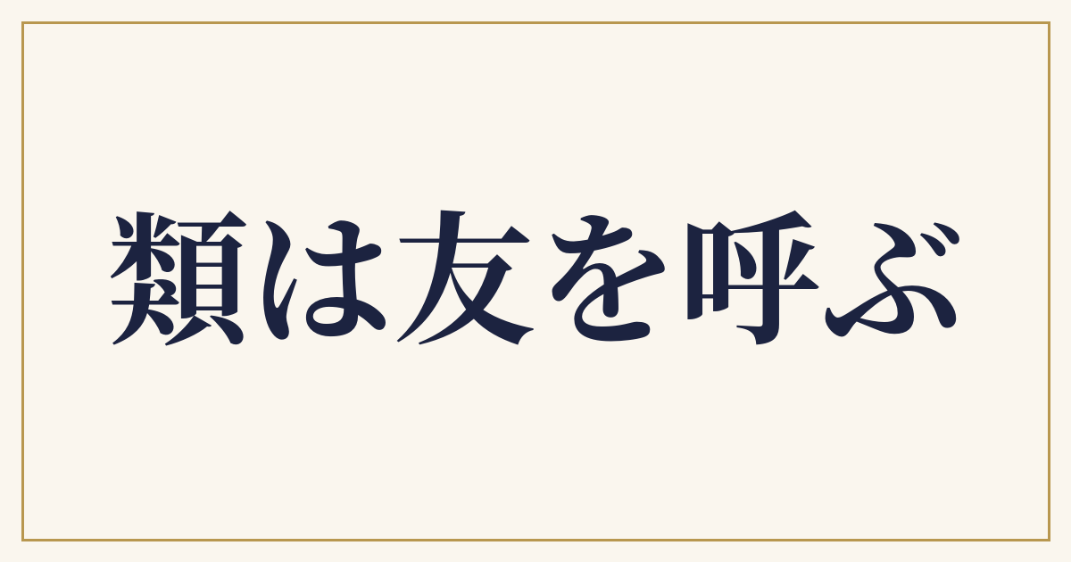 類は友を呼ぶ