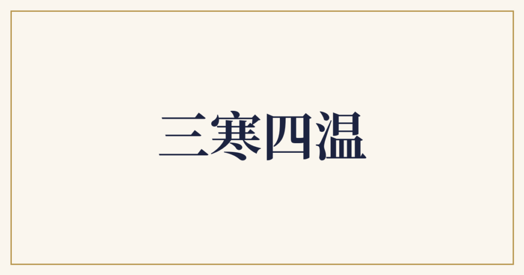 三寒四温
